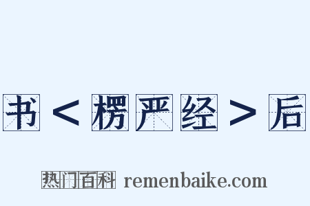 书＜楞严经＞后是什么意思的图片